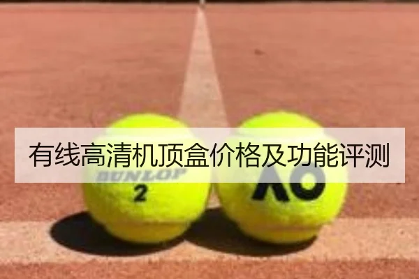 有线高清机顶盒价格及功能评测